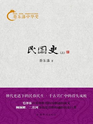 cover image of 蔡东藩中华史：民国史（全2册）